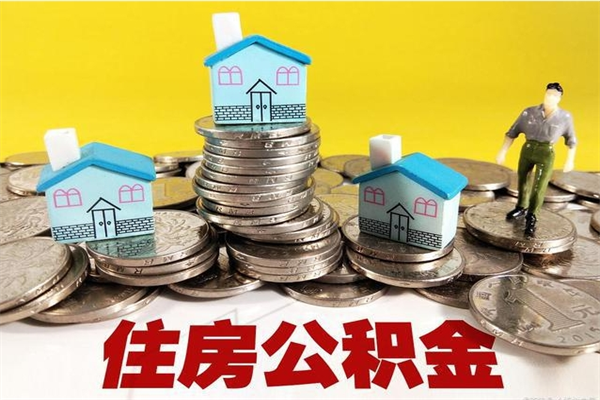 常德离职了多长时间可以取公积金（离职了多久可以取住房公积金）