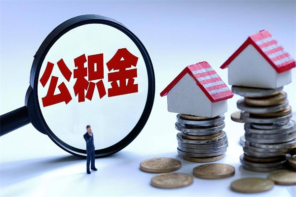 常德怎么把住房离职公积金全部取（离职怎么取住房公积金里的钱）