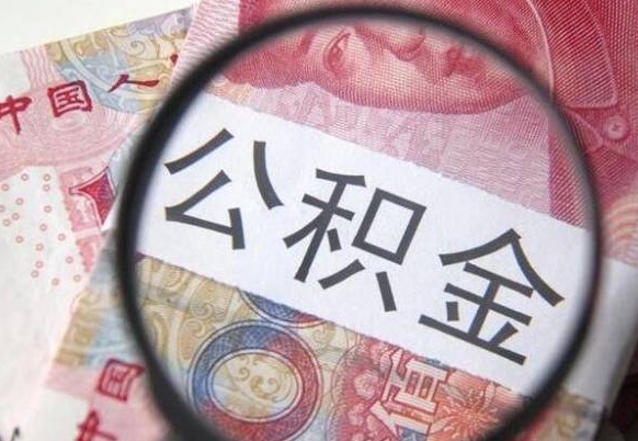 常德多久可以取公积金（多长时间能取公积金）